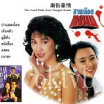 สายเลือดทรนง The Good Fella From Temple Street (1991) (ATV) 5 แผ่น