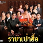 ศึกชิงมรดกราชาเป๋าฮื้อ Heart Of Greed 2007 หลินฟง,หมีเซี้ยะ