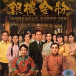 ม่านรักประเพณี ตอน ไฟล้างตระกูล silver chamber of sorrows