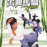 ร้อยฤทธิ์ไอ้ลิงถีบ Monkey Kung Fu (1979)