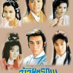 จ้าวยุทธภพ 7 DVD กั๊วะจิ้งอัน,จางเจ้าฮุย,เจิ้งหัวเชี่ยน,อู๋ไต้หยง