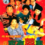 คนเล็กกำลังใหญ่ All s Well, Ends Well 1997 โจวซิงฉือ รับประกันความฮา