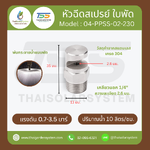 04-PPSS-02-230 หัวฉีดสเปรย์ใบพัด สแตนเลส 304 เกลียว 1/4 นิ้ว ละเอียด 2.3 มม.