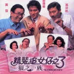 ยกเครื่องเรื่องจุ๊ ภาค 3 The Romancing Star 3 (1989) หลิวเต๋อหัว,จางเหมี่ยน,ซิวซู่เจิน