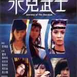 องครักษ์ยอดนักสู้ (1985) Journey of the Doomed ม่อเส้าชง,ฮุ่ยอิงหง,หวีอันอัน