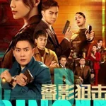 เงาแค้นคดีอำมหิต 5 แผ่น หวงจงเจ๋อ