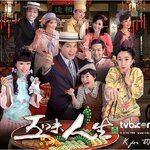 สูตรลับชีวิต 5 รส The Season Of Fate หนังปี 2010 กั้วะจิ้งอัน กวนหย่งเหอ หมีเซี้ยะ