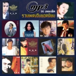 96 เพลงจีนฮองกงยอดนิยม ยุค 90 คุ้นหูทุกเพลง