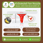 SPN-FAN-06-12-120PU-R หัวฉีดโพลียูรีเทน 6 แฉก สีแดง ขนาดรู 12 มม. เกลียวนอก 3/4 นิ้ว