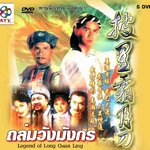 ถล่มวังมังกร 5 แผ่น งาน atv