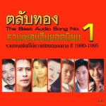 รวมเพลงจีนยอดนิยม ตลับทอง ชุด 1