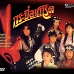 กระบี่ลมกรด 3 แผ่น กัวฟู่เฉิง,ไช่เส้าเฟิน,หงซิน,หลินเหวินหลง