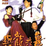 มังกรขันจ๋อหว่อ หลิวเต๋อหัว Dances with Dragon