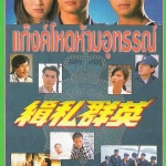 แก๊งค์โหดห้ามอุทธรณ์ 4 แผ่น โอวหยางเจิ้นหัว