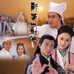 จอมยุทธภูเขาซูซาน ภาค 2 หม๋าจิงเทา เฉินเสี่ยวเหา