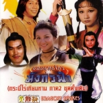 ยอดยุทธจักรมังกรฟ้า Dragon Strike 6 DVD