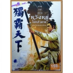 หวังอยู่ไม่กลัวตาย The Invincible Sword