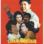 รวมกันจับผีผีหนีหมด. Ghost Punting (1992) หงจินเป่า