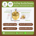 FN-VULB-04-001 Zinnia Vulcan Fountain หัวน้ำพุ ซินเนียวัลแคน ทองเหลือง 1/2 นิ้ว