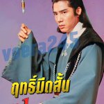 ฤทธิ์มีดสั้น ภาค 1 ไม่พากย์ไทย แต่มี บรรยายไทย จูเจียง,หวอเหยินเซิน,หวงซิวซิว