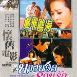 นางนวล รวนรัก Where the Seagull Flies (1974)