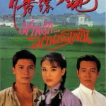 ม่านรักม่านประเพณี Plain Love