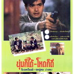 นุ่มก็ได้โหดก็ดี (โหดไม่ปราณี) Wild Search 1989 โจวเหวินฟะ,จงฉู่หง