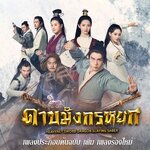 เพลงประกอบหนังจีน ดาบมังกรหยก 2019 รวบรวมทุกเพลงจากซีรีส์ บวก ร้องใหม่ เวอร์ชั่นที่คุณไม่เคยฟังมาก่อน