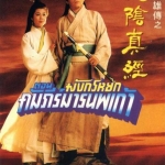 มังกรหยก คัมภีร์มารนพเก้า เดวิดเจียง,เหลียงเพ่ยหลิง,จางจือหลิน