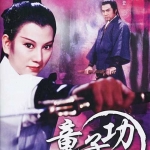 The Mighty One อยู่ยงคงกระพัน (1971) หลินปอ หลินอยู่