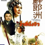 งิ้วสี่นึ่งจิว Farewell To A Warrior