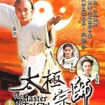ไทเก็ก หมัดทะลุฟ้า the Master of Tai Chi 2 แผ่น อู๋จิ้ง