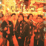 กู๋หว่าไจ๋ 1 มังกรฟัดโลก Young & Dangerous 1