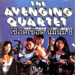 เชือด เชือดนิ่มนิ่ม ภาค 8 อึดเฮือกสุดท้าย..ขอตายเพื่อเธอ The Avenging Quartet 1993 หลี่ไช่ฟ่ง,หยางลี่ชิง,โอขมา ยูการิ,หลี่จื้อสง