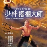 ยอดเซียน ยอดมนุษย์ Return To The 36th Chamber