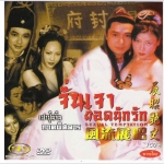 เปาบุ้นจิ้น ภาคพิสดาร จั่นเจายอดนักรัก 2 DVD