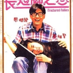 ฟ้าส่งฟะมาเกย Fractured Follies (1988) โจวเหวินฟะ,หวังจู่เสียน
