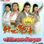 อภิหารสะท้านยุทธ 2 DVD