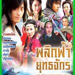 พลิกฟ้ายุทธจักรจอมทรนง 6 แผ่น จงฆั่นเหลียง,เหอเม่ยเถียน,ฉีเส้าเฉียน,เกาสง