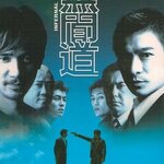 2 คน 2 คม ภาค 1 Infernal Affairs 1 หลิวเต๋อหัว,เหลียงเฉาเหว่ย,หวงซิวเซิน