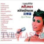 รวมเพลงตลับทอง ของ หวังหมิงฉวน