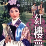 ความรักในหอแดง The Dream of the Red Chamber