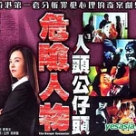 คดีโหด โคตรอันตราย | DANGER ENCOUNTER อู๋ไต้หยง,ไป่เปียว,