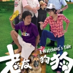 เรื่องวุ่น ของคนกับน้องหมาA Watchdog's Tale