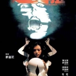 แฝดสยอง The Siamese twins 1984 เฉินอวี้เหลียน (เซียวเหล่งนึ่ง)