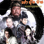 เปาบุ้นจิ้น ยอดคนคู่คุณธรรม” (INVINCIBLE KNIGHTS ERRANT) 5 แผ่น ว่านจือเหลียง จ้าวเหวินจั่ว