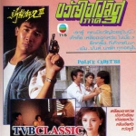 ขวัญใจโปลิศ ภาค 3 8 แผ่น เหลียงเฉาเหว่ย เจิ้งหัวเชี่ยน,เติ้ลชุ่ยเหวิน,เกาสง,หลิวเจียหัว