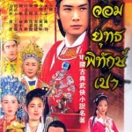 7 จอมยุทธพิทักษ์เปา (เปาบุ้นจิ้นเผด็จศึก) ตอนคู่รักอลเวง 2 แผ่นจบตอน