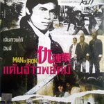 แค้นเจ้าพยัคฆ์ Man of iron 1972 เฉินกวนไถ้ จิงลี่