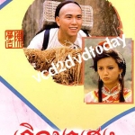 เกิดมาเฮง The Legend of Master Chan เหวินเจ้าหลุน โจวไห่เหม่ย